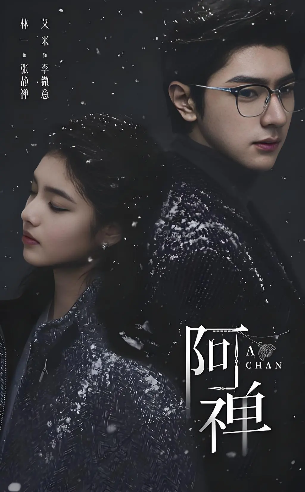 《阿禅》1080P超清版抢先免费看-奇幻悬疑爱情剧《阿禅》全集无广告播放-夸克网盘高清未删减资源