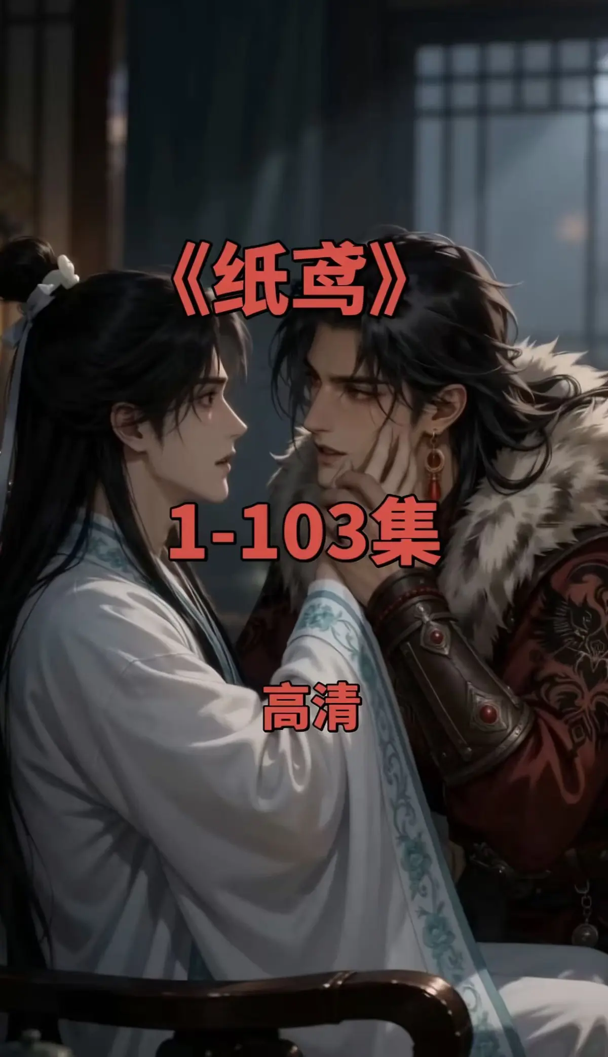 纸鸢全集在线观看-1080P无删减完整版资源下载-免费无广告-可一键存夸克网盘