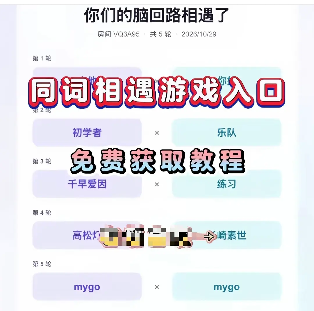 《同词相遇测试》免费测试入口与详细教程网盘资源分享-同词相遇测试转存网盘一键直达-附测试入口指引在线玩一局