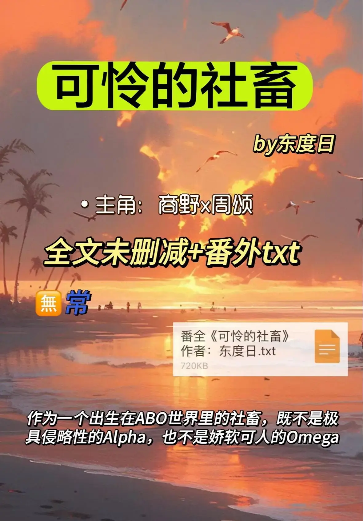 东度日ABO文《可怜的社畜》未删减版全本精校TXT-可怜的社畜周颂小说全集免费观看无广告在线资源